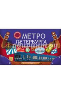 Метро Петербурга: путеводитель - игра по станциям
