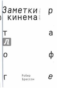 Заметки о кинематографе