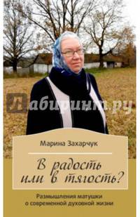 В радость или в тягость? Размышления матушки о современной духовной жизни