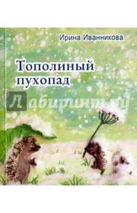 Тополиный пухопад