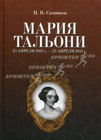 Мария Тальони. 23 апреля 1804 г. - 23 апреля 1884 г - 2 изд.