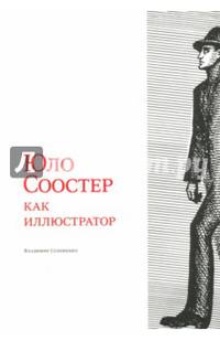 Юло Соостер как иллюстратор