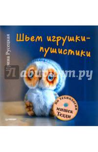 Шьем игрушки-пушистики по технологии мишек Тедди
