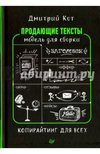 Продающие тексты. Модель для сборки. Копирайтинг для всех