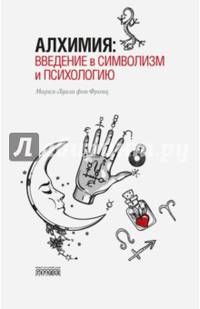 Алхимия: введение в символизм и психологию
