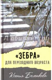 "Зебра" для переходного возраста