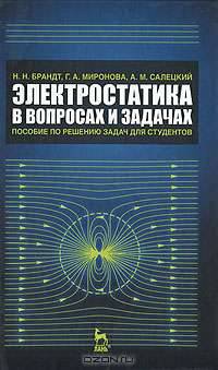 Электростатика в вопросах и задачах. Пособие по решению задач для студентов. Гриф УМО по классическому университетскому образованию