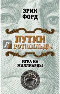 Путин и Ротшильды. Игра на миллиарды