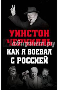 Как я воевал с Россией
