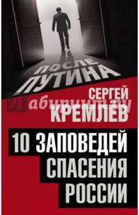 10 заповедей спасения России