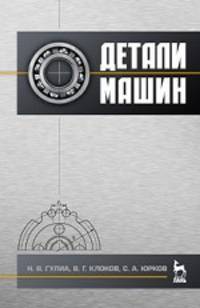 Детали машин. Учебник. 2-е изд.