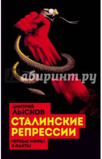 Сталинские репрессии. "Черные мифы" и факты