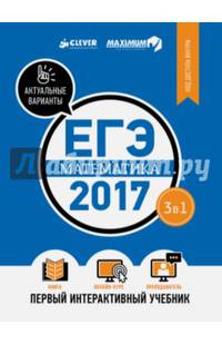 ЕГЭ-2017. Математика. Первый интерактивный учебник 9