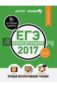 ЕГЭ-2017. Обществознание. Первый интерактивный учебник 9