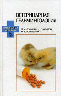 Ветеринарная гельминтология. Учебное пособие. Гриф УМО вузов России