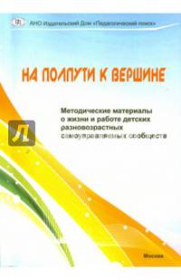 На полпути к вершине. Методические материалы о жизни и работе детских разновозр. самоупр. сообществ
