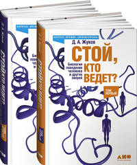 Стой, кто ведет? Биология поведения человека и других зверей (в 2-х томах)