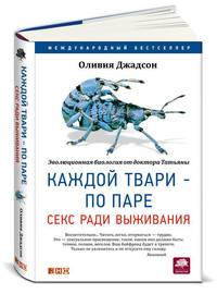 Каждой твари - по паре: секс ради выживания