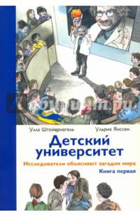 Детский университет. Исследователи объясняют загадки мира. Книга первая