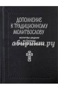 Молитвы редкие ко Господу и Пресвятой Богородице. Дополнение к традиционному молитвослову.