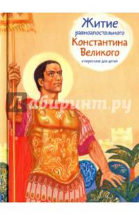 Житие равноапостольного Константина Великого в пересказе для детей
