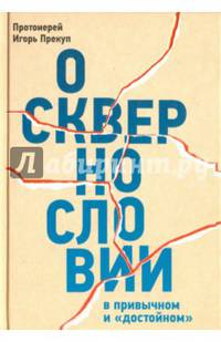 О сквернословии в привычном и "достойном"