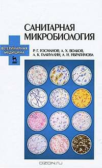 Санитарная микробиология. Учебное пособие. Гриф УМО вузов РФ