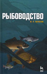 Рыбоводство: Учебное пособие, 2-е изд., стер.