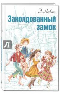 Заколдованный замок
