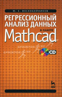 Регрессионный анализ данных в пакете Mathcad: Учебное пособие + CD.