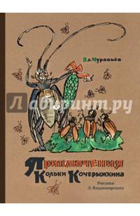 Приключения Кольки Кочерыжкина