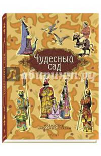Чудесный сад. Казахские народные сказки