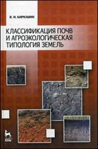 Классификация почв и агроэкологическая типология земель. Учебное пособие