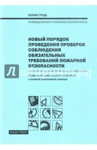 Новый порядок проведения проверок пожарной безопасности. Методические рекомендации