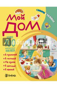 Мой дом. Словарик в наклейках