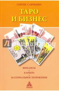 Таро и бизнес. Финансы, карьера, материальное положение