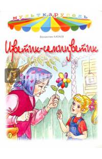 Цветик-семицветик