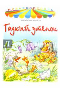 Гадкий утенок