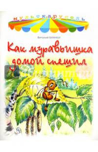 Как муравьишка домой спешил