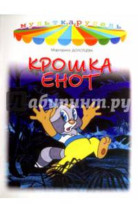 Крошка Енот