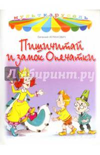 Пишичитай и замок Опечатки