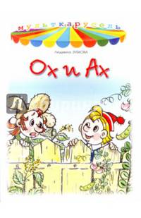 Ох и Ах