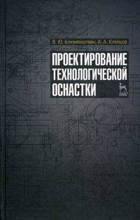Проектирование технологической оснастки. Учебное пособие. Гриф УМО вузов России
