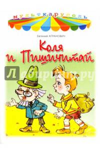 Коля и Пишичитай
