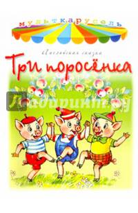 Три поросёнка