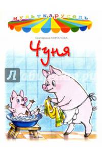 Чуня