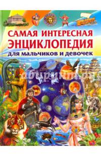 Самая интересная энциклопедия для мальчиков и девочек
