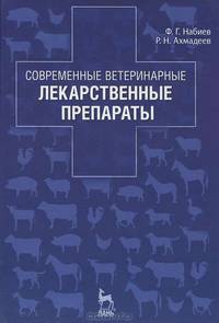 Современные ветеринарные лекарственные препараты: Учебное пособие. 2-е изд., перераб.