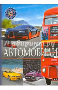 Автомобили. Детская энциклопедия