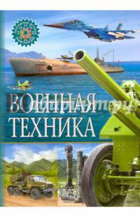 Военная техника (ПДЭ)